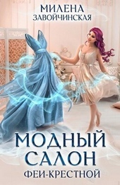 Обложка книги https://knigi.click/1406-modnyj-salon-fei-krestnoj-si.html