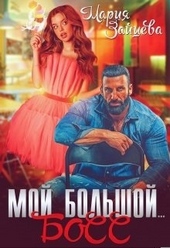 Обложка книги https://knigi.click/557-moj-bolshoj-boss.html