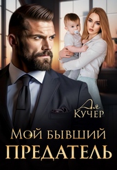Обложка книги https://knigi.click/1752-moj-byvshij-predatel.html