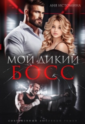 Обложка книги https://knigi.click/477-moj-dikij-boss.html