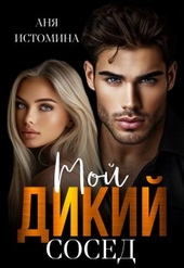 Обложка книги https://knigi.click/832-moj-dikij-sosed.html