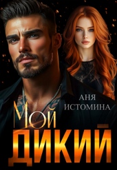 Обложка книги https://knigi.click/302-moj-dikij.html