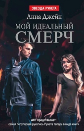 Обложка книги https://knigi.click/50-moj-idealnyj-smerch.html