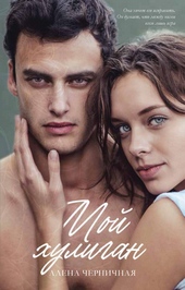 Обложка книги https://knigi.click/160-moj-huligan.html