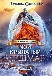 Обложка книги https://knigi.click/608-moj-krylatyj-koshmar.html