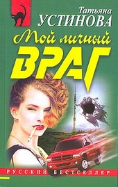 Обложка книги https://knigi.click/831-moj-lichnyj-vrag.html