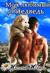 Обложка книги https://knigi.click/1753-moj-ljubimyj-ne-medved.html