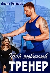 Обложка книги https://knigi.click/1979-moj-ljubimyj-trener.html