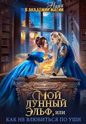 Обложка книги https://knigi.click/212-moj-lunnyj-jelf-ili-kak-ne-vljubitsja-po-ushi.html