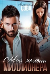 Обложка книги https://knigi.click/1757-moj-malysh-millionera.html