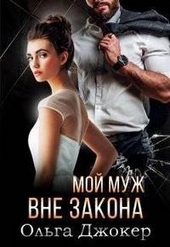 Обложка книги https://knigi.click/703-moj-muzh-vne-zakona.html