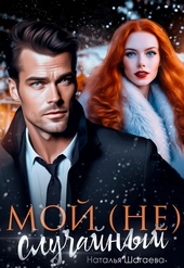 Обложка книги https://knigi.click/1755-moj-ne-sluchajnyj.html