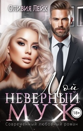 Обложка книги https://knigi.click/656-moj-nevernyj-muzh-si.html