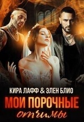 Обложка книги https://knigi.click/420-moi-porochnye-otchimy-si.html