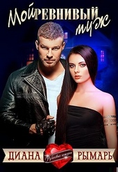 Обложка книги https://knigi.click/1587-moj-revnivyj-muzh.html