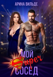 Обложка книги https://knigi.click/1756-moj-super-sosed.html