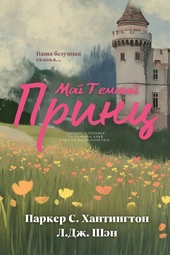 Обложка книги https://knigi.click/1066-moj-temnyj-princ.html