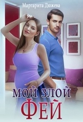 Обложка книги https://knigi.click/1408-moj-zloj-fej.html