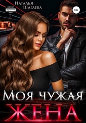 Обложка книги https://knigi.click/1588-moja-chuzhaja-zhena.html