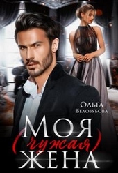 Обложка книги https://knigi.click/1589-moja-chuzhaja-zhena.html