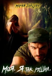 Обложка книги https://knigi.click/1409-moja-ja-tak-reshil.html