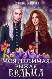Обложка книги https://knigi.click/1982-moja-ljubimaja-ryzhaja-vedma.html
