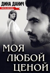 Обложка книги https://knigi.click/558-moja-ljuboj-cenoj.html