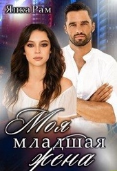 Обложка книги https://knigi.click/560-moja-mladshaja-zhena.html