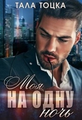 Обложка книги https://knigi.click/48-moja-na-odnu-noch.html