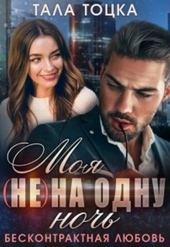 Обложка книги https://knigi.click/22-moja-ne-na-odnu-noch-beskontraktnaja-ljubov.html
