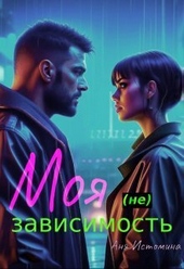 Обложка книги https://knigi.click/833-moja-ne-zavisimost-si.html
