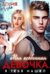Обложка книги https://knigi.click/1983-moja-osobennaja-devochka-ja-tebja-nashel.html