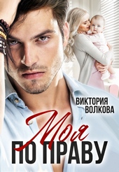 Обложка книги https://knigi.click/116-moja-po-pravu.html