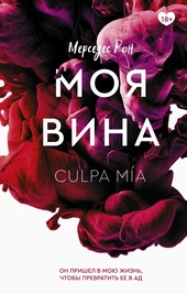 Обложка книги https://knigi.click/1158-moja-vina.html