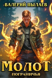 Обложка книги https://knigi.click/1067-molot-pogranichja.html
