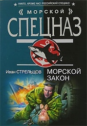 Обложка книги https://knigi.click/449-morskoj-zakon.html