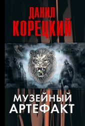 Обложка книги https://knigi.click/225-muzejnyj-artefakt.html
