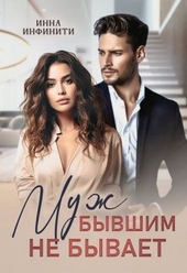 Обложка книги https://knigi.click/1065-muzh-byvshim-ne-byvaet.html