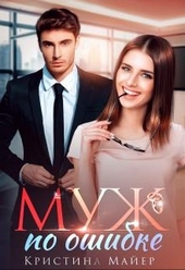 Обложка книги https://knigi.click/1758-muzh-po-oshibke.html