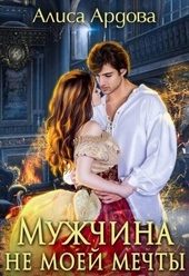 Обложка книги https://knigi.click/279-muzhchina-ne-moej-mechty.html