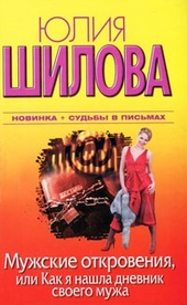 Обложка книги https://knigi.click/1068-muzhskie-otkrovenija-ili-kak-ja-nashla-dnevnik-svoego-muzha.html