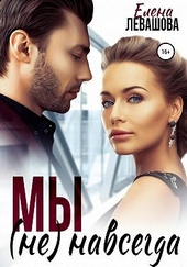 Обложка книги https://knigi.click/1591-my-ne-navsegda.html