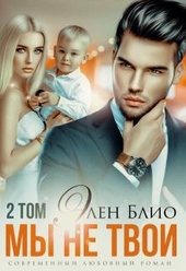Обложка книги https://knigi.click/1069-my-ne-tvoi-tom2.html