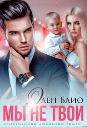 Обложка книги https://knigi.click/903-my-ne-tvoi.html
