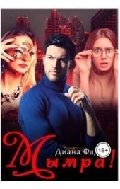 Обложка книги https://knigi.click/1411-mymra-si.html