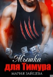 Обложка книги https://knigi.click/321-myshka-dlja-timura.html