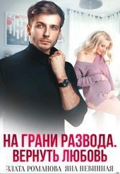 Обложка книги https://knigi.click/134-na-grani-razvoda-vernut-ljubov.html