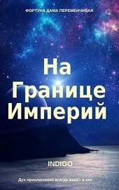 Обложка книги https://knigi.click/495-na-granice-imperij-01.html