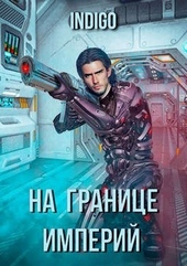 Обложка книги https://knigi.click/657-na-granice-imperij-03.html