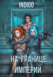 Обложка книги https://knigi.click/282-na-granice-imperij-04.html